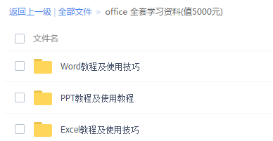 office 全套学习资料(值5000元)-智趣公园