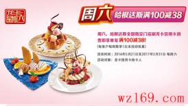龙卡星期六 哈根达斯满100减38元