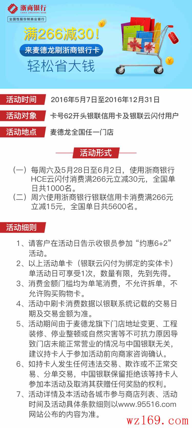 浙商银行满266减30 麦德龙刷卡轻松省大钱