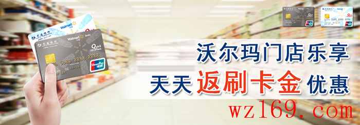 交通银行沃尔玛信用卡天天返刷卡金