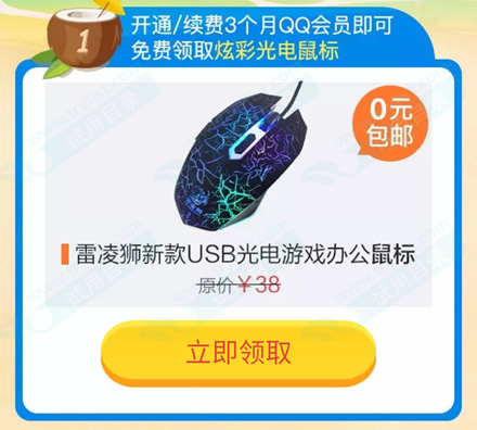 续费QQ会员3月 免费送38元光电鼠标(免运费)