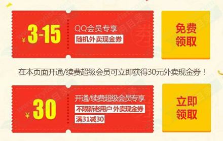 QQ会员 续费领3-30元大众点评外卖券