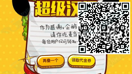 麦当劳叠汉堡 免费领5元无门槛代金券