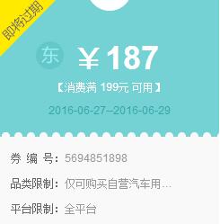 京东领券 汽车用品199-187优惠券