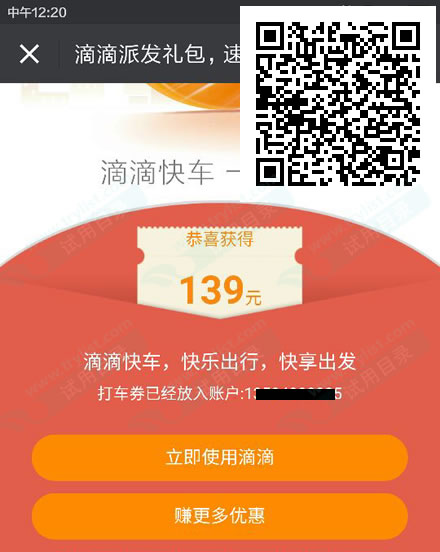 免费领滴滴快车139元组合现金券