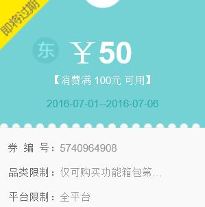 京东领券 免费领 箱包100-50优惠券