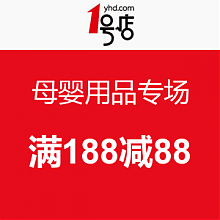 1号店 母婴用品 满188减88专场(截7/6)