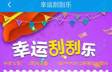 4G管家 每日刮刮乐 赢30M-1G流量(截7/21)