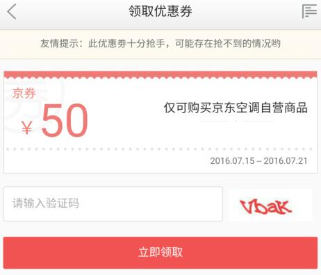 京东领券 0点抢 空调50元京券(好券)
