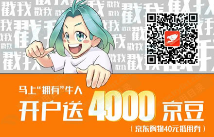 京东股票开户交易 送4000个京豆=40元现金