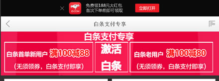 7.18预告 抢京东白条优惠 100-80 100-88