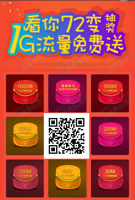 看你72变扫码 免费抽奖送最高1G三网手机流量