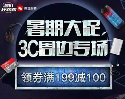 京东整点领券 微信端3C配件99-30 199-100券