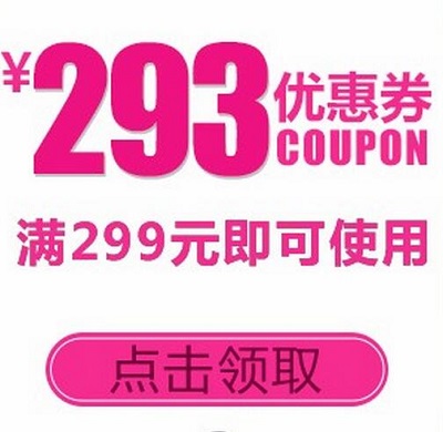 京东0点领券 美妆299-293、199-193东券