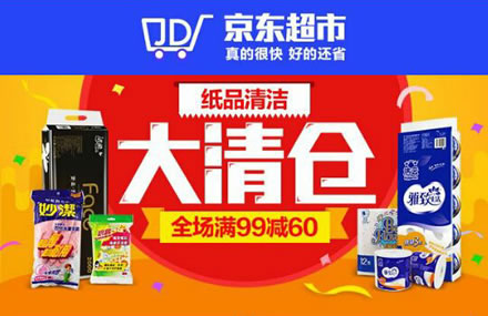 京东超市 微信端 纸品大清仓 满99减60