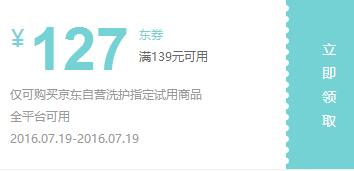 京东10点领券 洗护139-127东券