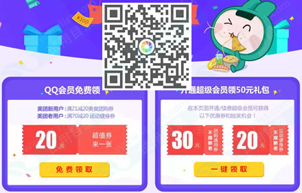 QQ会员 免费领21-20美团新人全场券