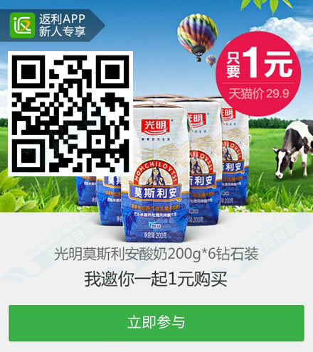 返利app 新人1元包邮莫斯利安酸奶一箱