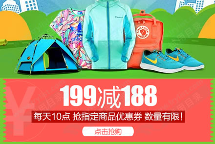 京东10点领券 户外运动199-188券
