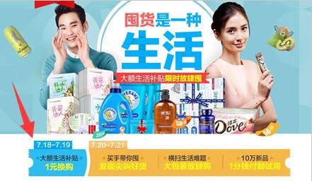 7月19日 聚划算量贩专享日 1元换购