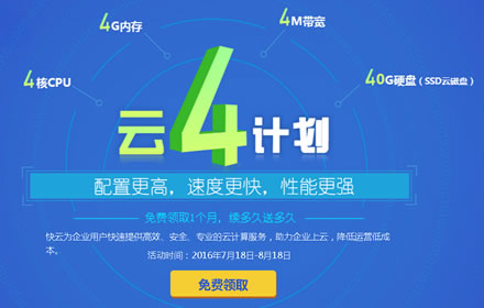 免费赠送1台快云服务器1个月(限企业,截8/18)