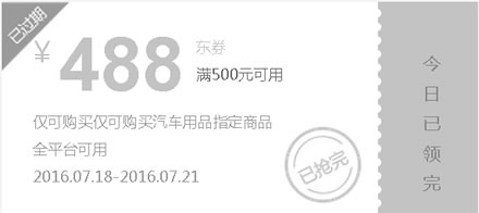 京东10点领券 汽车用品500-488元东券