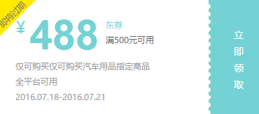 京东8点领券 汽车用品500-488 199-188东券