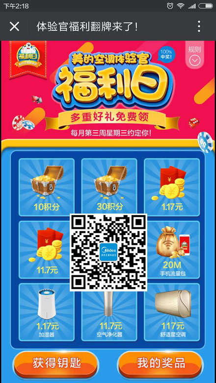 美的空调体验官 每周3抽微信红包及实物