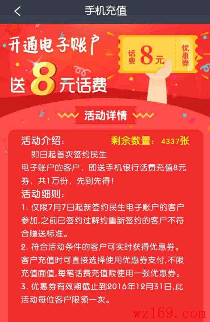民生手机银行开通电子账户送8元话费券，还有随机立减