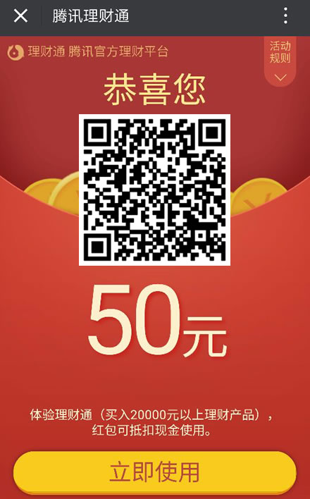 理财通体验理财 送100元现金红包 可提现