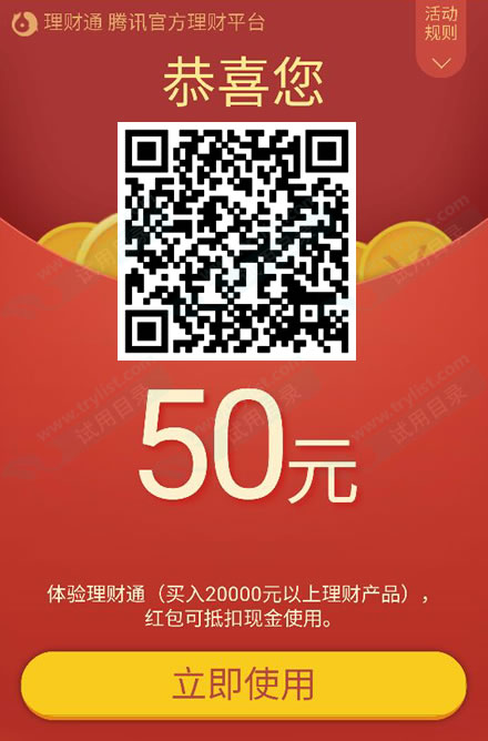 理财通体验理财 送100元现金红包 可提现