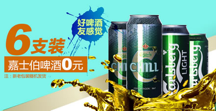 网酒网 新人0元购嘉士伯啤酒6罐 10元运费