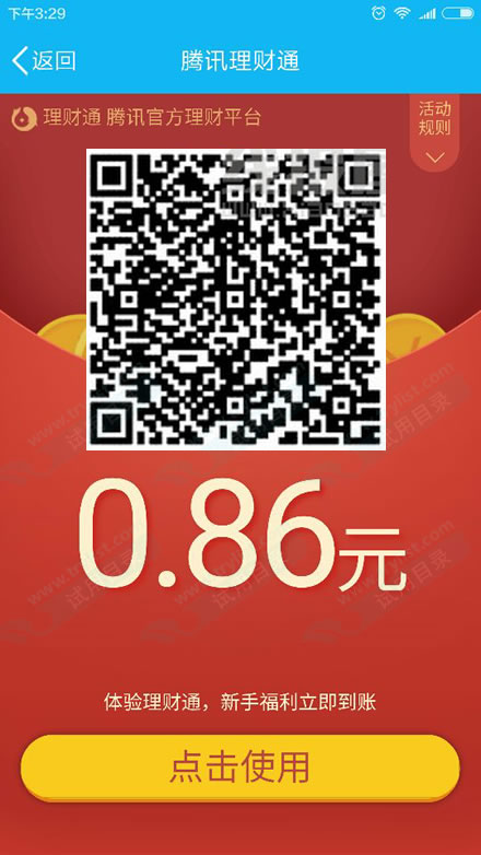 理财通 2个活期 0.86+3.18元红包 可提现