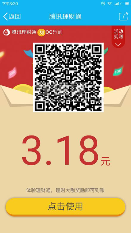 理财通 2个活期 0.86+3.18元红包 可提现