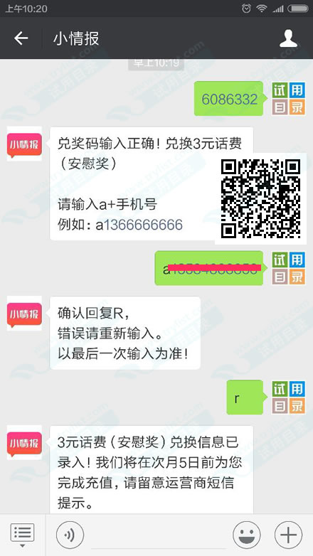 小情报微信 免费送3元三网手机话费