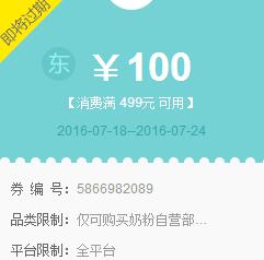 京东领券 奶粉499-100优惠券(截7/24)