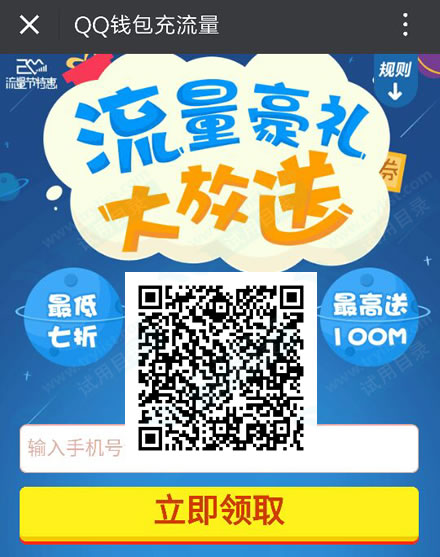 QQ钱包 免费抽10-100M手机流量或券