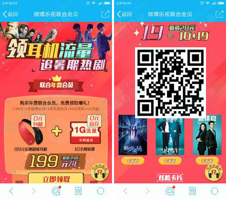 微博+乐视会员1年+1G流量+99元耳机 仅199元