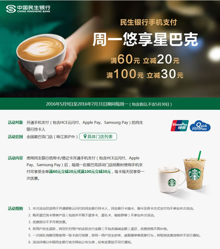 民生银行卡 每周1星 巴克满60减20 100减30