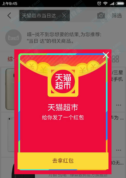 天猫超市 搜索密令现金红包 满88可用