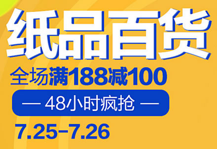 猫超 纸品百货 满188-100 疯抢48小时