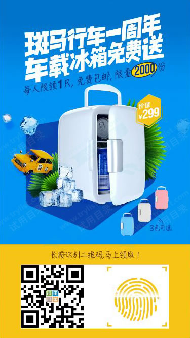 斑马行车 夏日清凉送车载冰箱(1000台)
