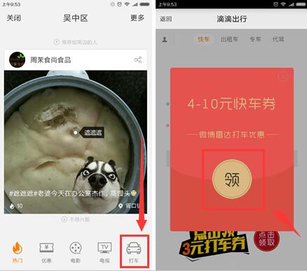 微博app端 免费领4-10元滴滴快车现金券