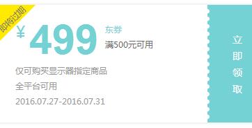 京东10点抢券 显示器500-499东券(截7/31)