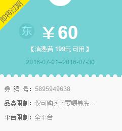 京东领券 母婴用品199-60东券