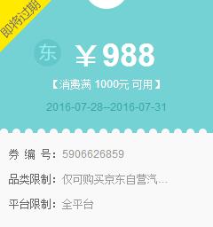 京东领券 汽车用品1000-988东券