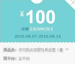 京东抽奖 母婴399-100优惠券(截8/14)