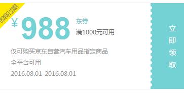 京东10点领券 汽车用品1000-988东券