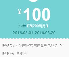 京东领券 免费抢自营男包200-100东券