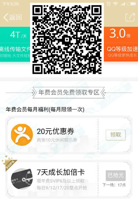 QQ年费SVIP6会员 每月抢7天成长值加倍卡